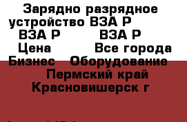 Зарядно-разрядное устройство ВЗА-Р-20-36-4 , ВЗА-Р-50-18, ВЗА-Р-63-36 › Цена ­ 111 - Все города Бизнес » Оборудование   . Пермский край,Красновишерск г.